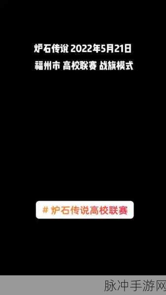 炉石传说2024高校联赛，全面报名指南及制胜参赛策略