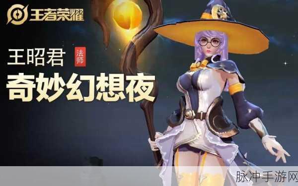 王者荣耀幻想奇妙夜皮肤揭秘，王昭君幻想奇妙夜上线时间详解