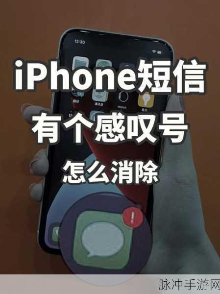 苹果手机短信图标感叹号去除攻略，手游玩家的必备技巧