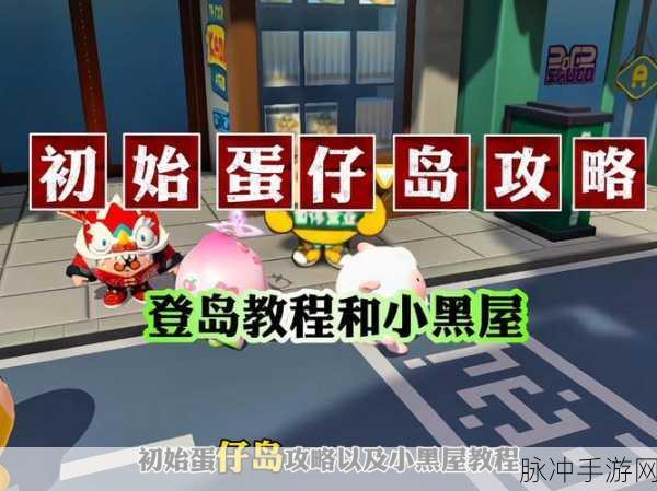 蛋仔派对，轻松踏入好友岛屿的秘籍