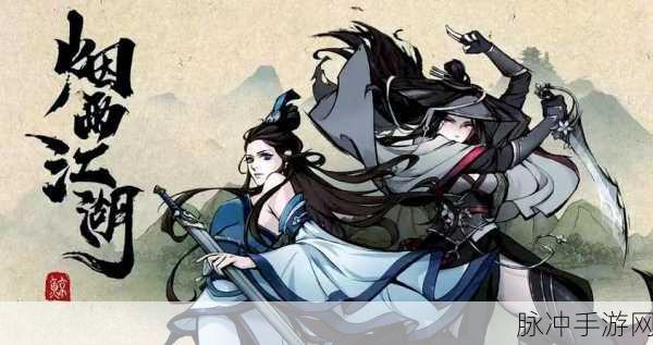 烟雨江湖踏月留香获得全攻略
