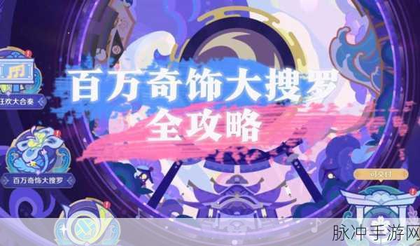 原神百万奇饰大搜罗第三天全面攻略，解锁新挑战，轻松通关秘籍