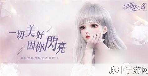 以闪亮之名体力不够用？全面攻略助你畅游时尚世界