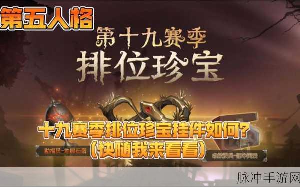 第五人格深度攻略，排位珍宝能否留到下赛季全解析