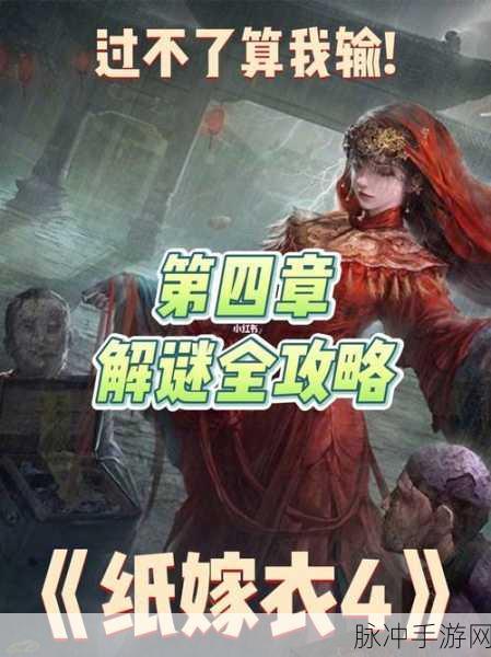 纸嫁衣4第五章通关全攻略，揭秘红丝缠的终极挑战