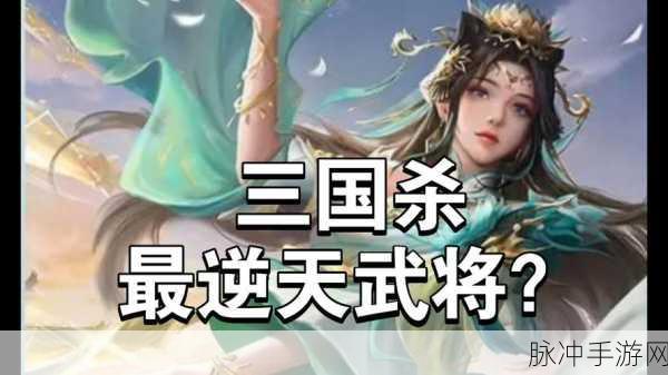 三国杀手游角色技能大揭秘，一杀指定双角色