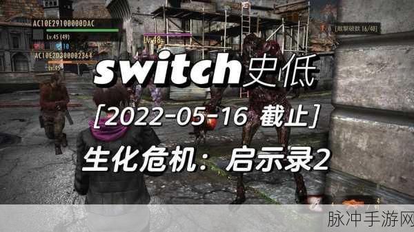 生化危机:启示录2突袭模式武器组合深度分享与推荐