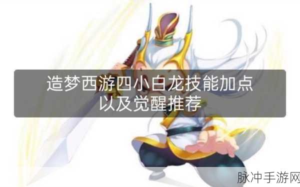 造梦西游4小白龙技能加点全攻略，打造无敌近战输出