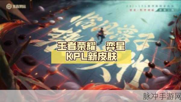 王者荣耀，弈星闪耀登场，策略颜值双巅峰