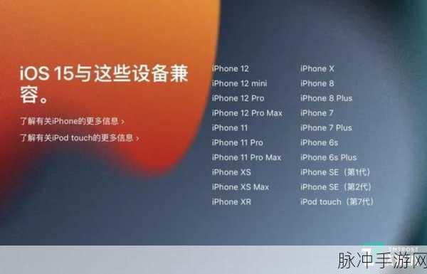 iOS15 快充探秘与热门手游攻略秘籍