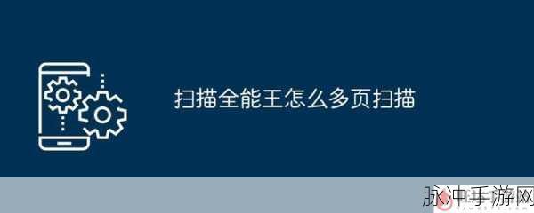 手游攻略，利用扫描全能王优化游戏截图，轻松降低像素