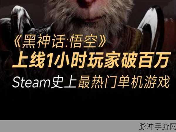 黑神话，悟空Steam爆火，百万玩家共赴西游梦！