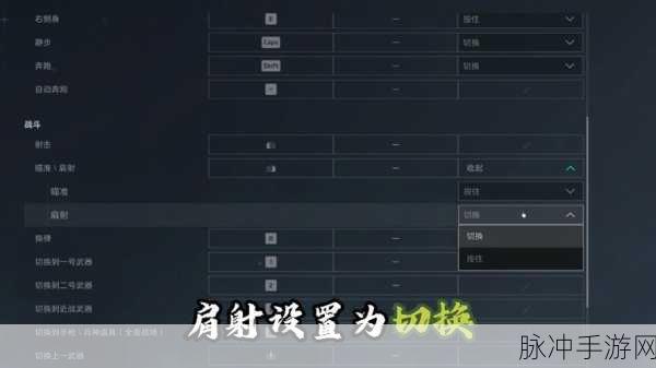 三角洲行动，自动翻越设置攻略与技巧深度解析
