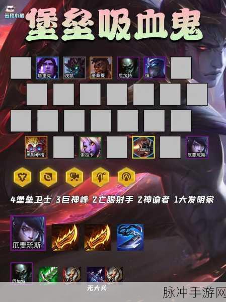 云顶之弈吸血鬼出装阵容搭配技能属性全解析