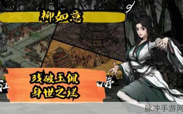 烟雨江湖柳如意角色深度解析与攻略指南