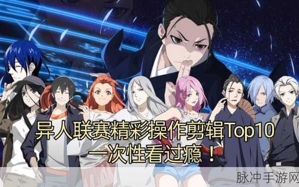 一人之下异人联赛致胜秘诀，高胜率阵容精心搭配