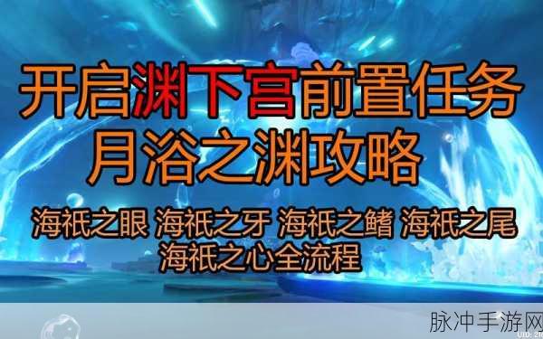 原神月浴之渊任务全攻略，解锁深海之谜的完整流程
