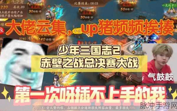 少年三国志 2 中火烧赤壁的关键人物之谜