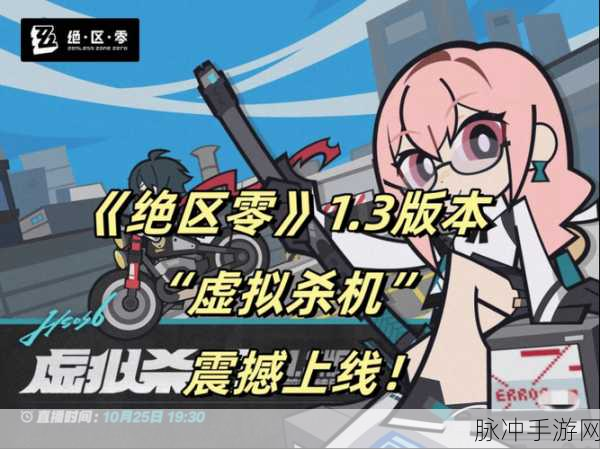 绝区零虚拟杀机，全面玩法介绍与策略解析