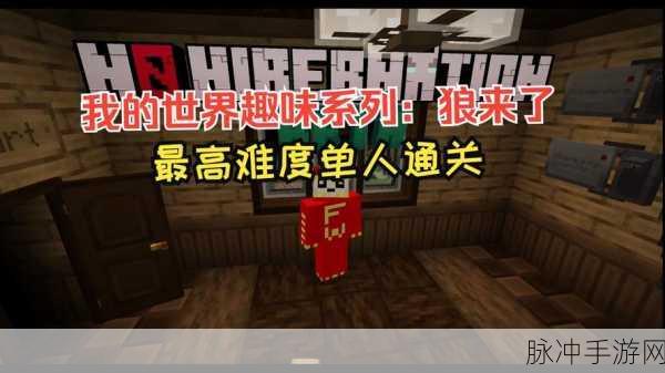 我的世界服务器中狼的探险传奇