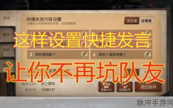 第五人格，快捷发言内容设置全攻略
