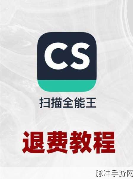 手游攻略，详解扫描全能王如何取消自动续费