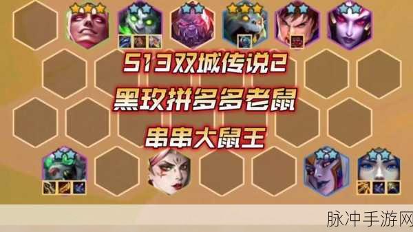 金铲铲之战巨龙之巢，拼多多冒险老鼠秘籍