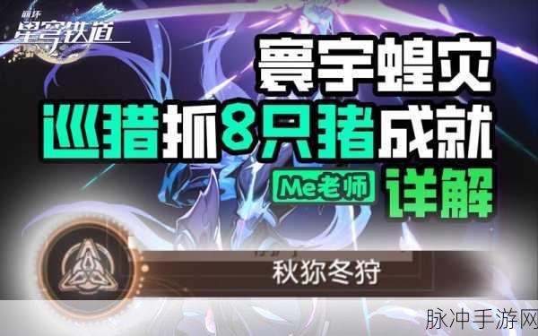 崩坏星穹铁道秋狝冬狩成就全攻略指南