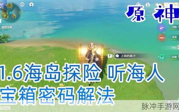 原神听海人宝箱密码全解析
