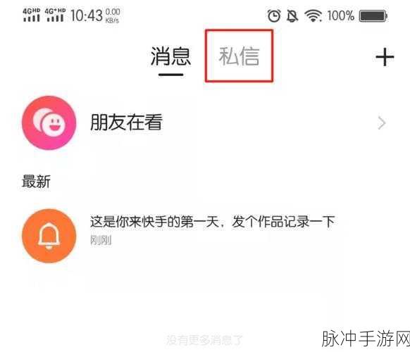 快手极速版消息与私信，手游玩家的交流利器解析