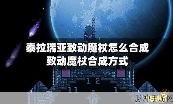 泰拉瑞亚海蓝魔杖获取攻略，解锁神秘法杖的奥秘