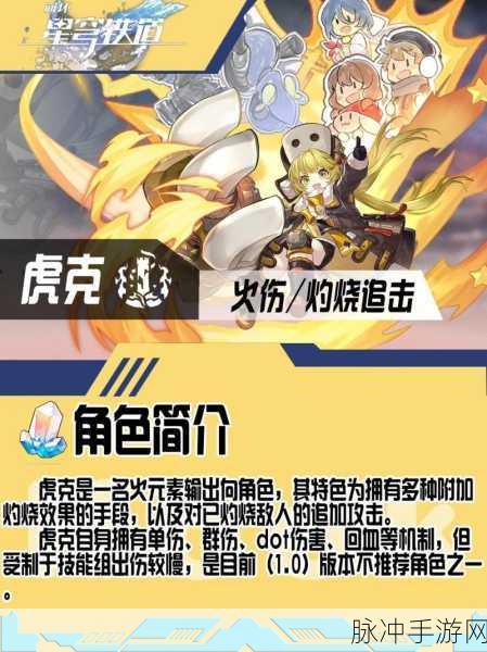 崩坏星穹铁道，虎克角色深度解析与攻略指南