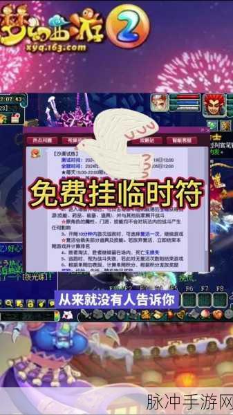 梦幻西游手游，暂离保护与临时符保存的深度解析