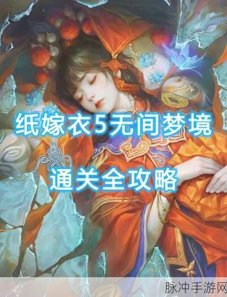 纸嫁衣5无间梦境第二章鬼儡图文攻略详解