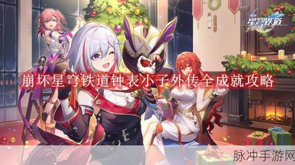 崩坏星穹铁道无意冒犯成就全解析