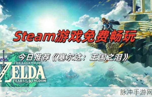 塞尔达传说王国之泪Steam平台售价及深度攻略