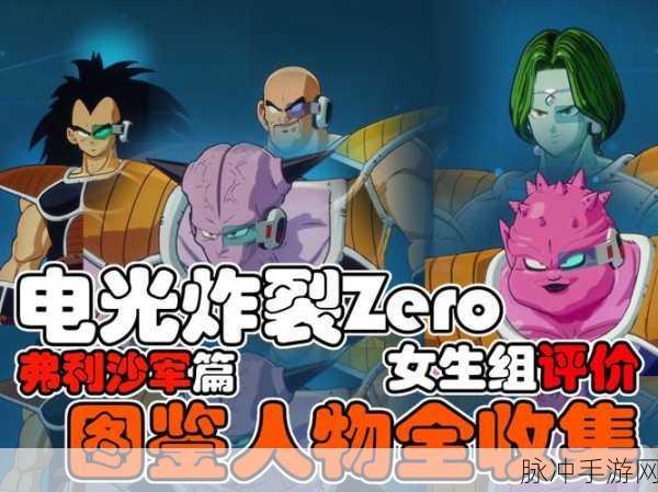 七龙珠电光炸裂ZERO全面攻略，从弗利萨军魔爪下守护地球全路线解析