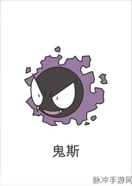 宝可梦大探险鬼斯全方位解析，食谱、进化与等级探秘