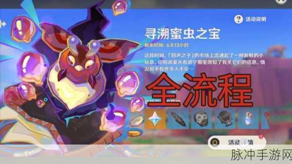 原神寻溯蜜虫之宝，捕虫网充能全攻略