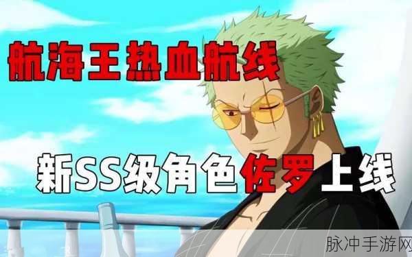 航海王热血航线，佐罗切刀技巧全解析