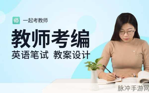 一起考教师手游攻略，免费课程足够还是需额外购课？