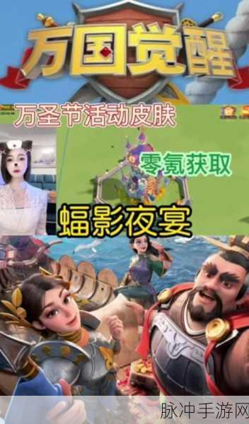 万国觉醒万圣节活动全览，攻略秘籍提前解锁！