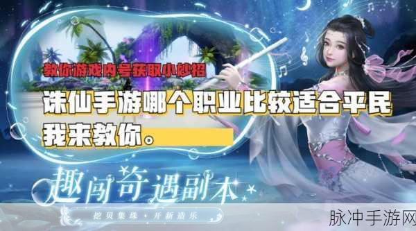 诛仙手游职业攻略，探寻最强职业之路