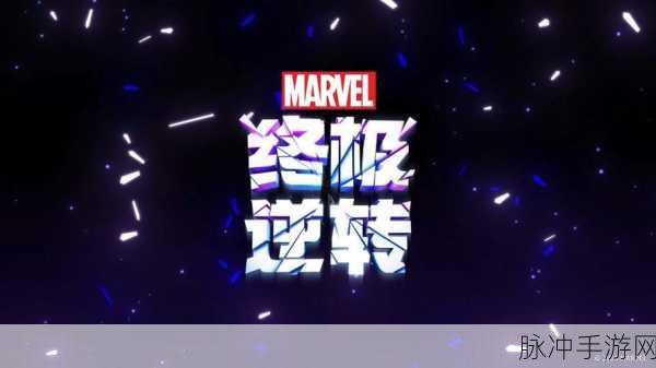漫威终极逆转，打造无敌阵容的秘诀指南