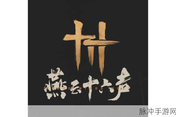 燕云十六声深度攻略，谁言慈父心任务详解