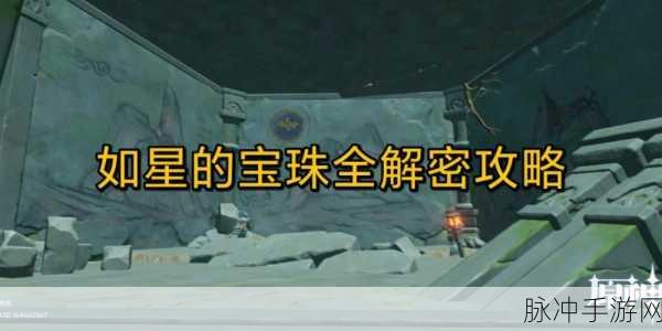 原神，如星的宝珠实用指南 助力角色实力飞升