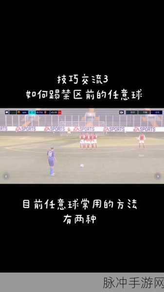FIFA足球世界任意球操作技巧全攻略