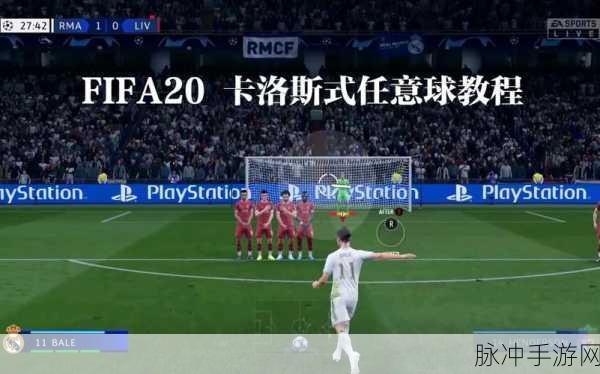 FIFA足球世界任意球操作技巧全攻略