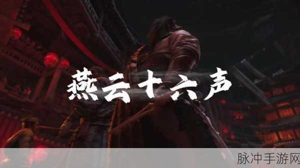 燕云十六声手游深度攻略，侠迹荒祠暗影任务全解析