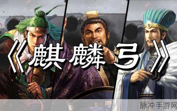 三国志战略版，深度解析麒麟弓的主流战法体系